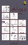 کتاب در پی اُستاد نوشته  پیمان پورشکیبایی